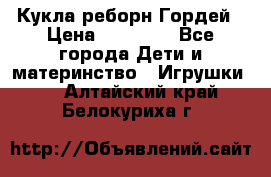 Кукла реборн Гордей › Цена ­ 14 040 - Все города Дети и материнство » Игрушки   . Алтайский край,Белокуриха г.